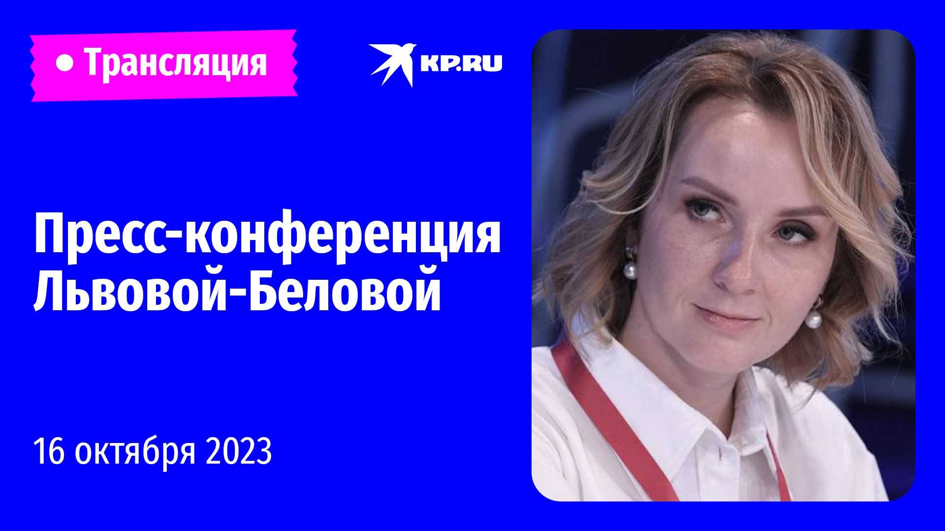 Пресс-конференция омбудсмена Марии Львовой-Беловой: прямая трансляция