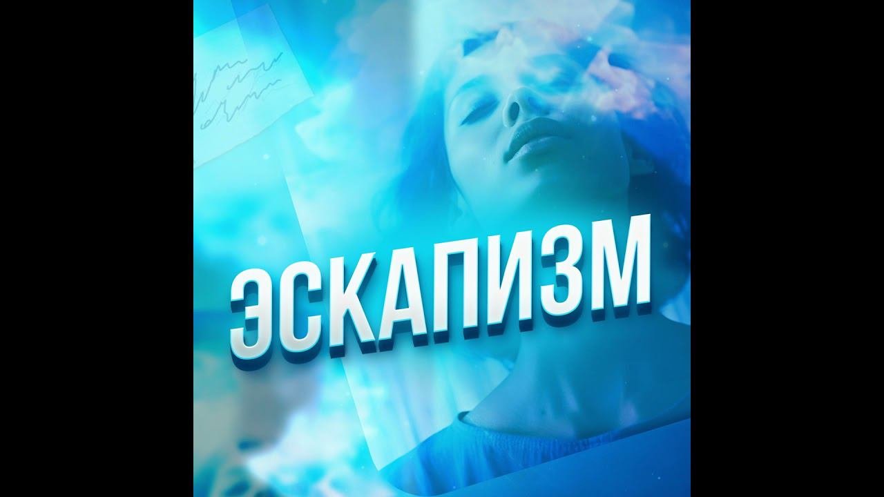 Подкаст. Попытка убежать от себя: эскапизм.