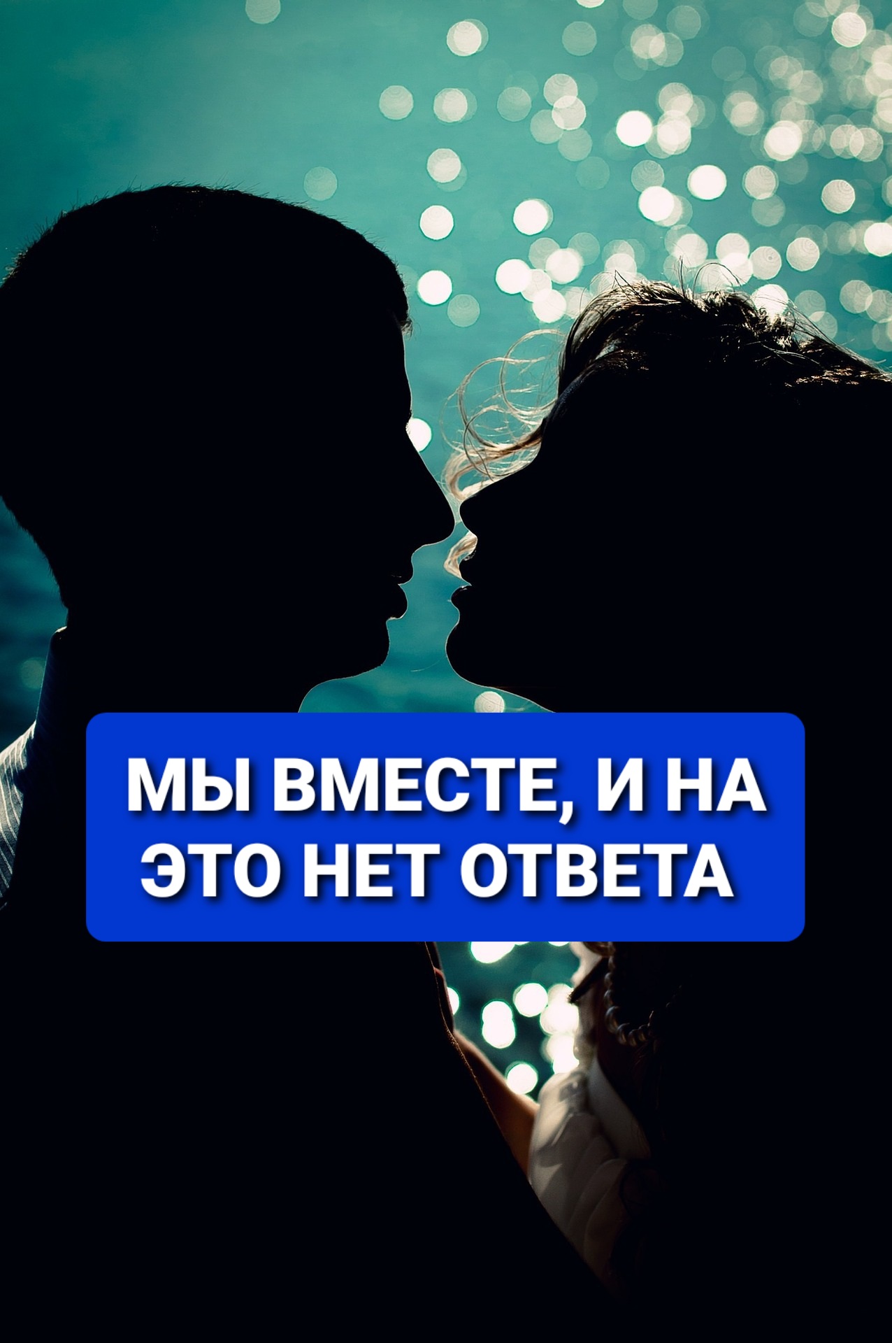 Мы вместе. И на это нет ответа!