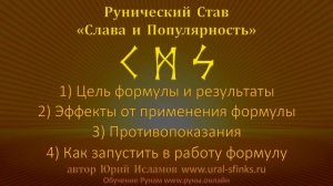 Руны для Славы и Популярности. Рунический Став Кано - Манназ - Соул. Рунолог Юрий Исламов