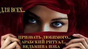 ПРИЗВАТЬ ЛЮБИМОГО. АРАБСКИЙ РИТУАЛ. ВЕДЬМИНА ИЗБА.