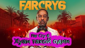 Far Cry 6 [4K] ► Хуан такой один # 1.3 ► фар край 6 ► #3 /RTX 3080 T