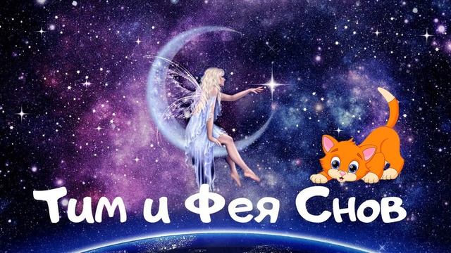 ЗАСЫПАТЕЛЬНАЯ СКАЗКА. ТЕМА И ФЕЯ СНОВ смотреть онлайн