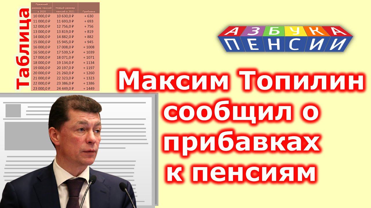 Максим Топилин сообщил о прибавках к пенсиям с 2021 года смотреть онлайн
