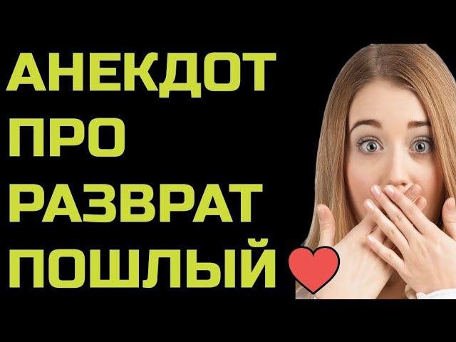 АНЕКДОТ ПРО РАЗВРАТ ПОШЛЫЙ