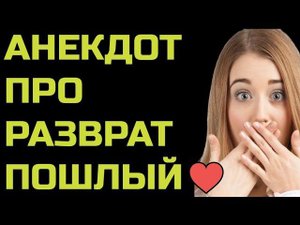 АНЕКДОТ ПРО РАЗВРАТ ПОШЛЫЙ