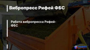 Вибропресс Рифей ФБС в работе. Видеопрезентация.