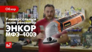 Обзор универсального резака реноватора Энкор МФЭ-400Э
