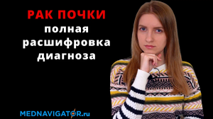 Все о диагнозе РАК ПОЧКИ - стадии, причины, виды и метастазы опухолей почек | Mednavigator.ru