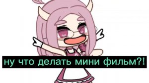 Ну что, делать мини-фильм?)