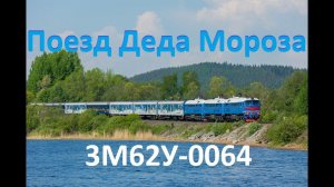 Тепловоз 3М62У-0064 с "Поездом Деда Мороза"