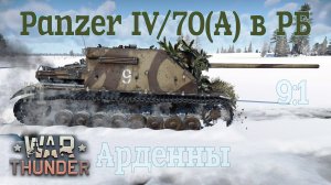 Panzer IV/70(A) на зимних Арденнах/War Thunder RB