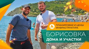 Частные ДОМА и земельные УЧАСТКИ | Село БОРИСОВКА Новороссийск | Планировки, ЦЕНЫ и инфраструктура
