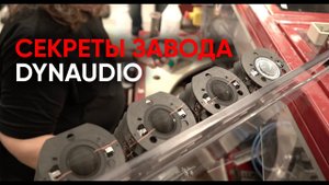 Секреты завода Dynaudio: вся правда об MSP, мягком куполе, катушках, магнитах и алюминиевом проводе