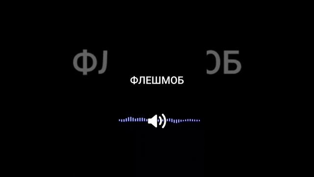 флешмоб нации смотреть онлайн