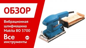 Вибрационная шлифмашина Makita BO 3700