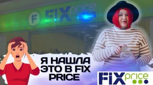 ОБЗОР ИЗ МАГАЗИНА ФИКСПРАЙС