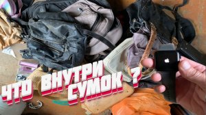 12 СУМОК ● Что Внутри Выкинутых и Потерянных Сумок - 15 СЕРИЯ