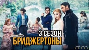 Бриджертоны | Русский Трейлер | Сериал 2024 | 3-й сезон