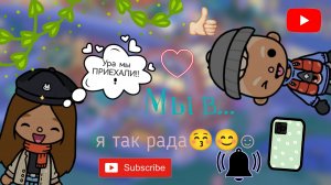 /Мы?приехали/_наконец-то_*ураа!*?