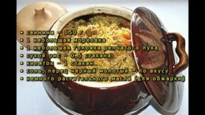 Плов в горшочках