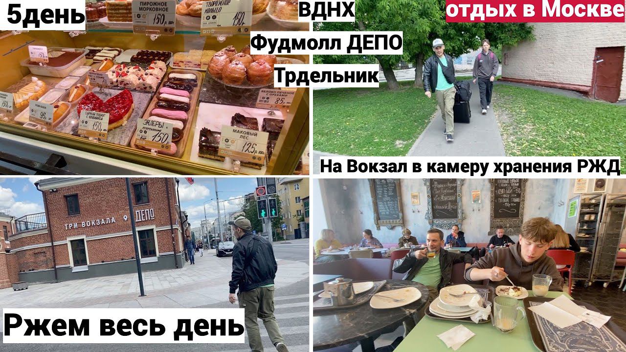 Vlog#900 Выселились с ГОСТИНИЦЫ/Фудмолл Депо Москва/Гуляем на ВДНХ/Камера Хранения РЖД/ТРДЕЛЬНИК