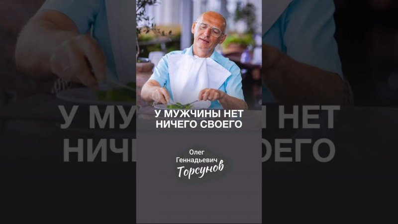 У мужчины нет ничего своего #Торсунов