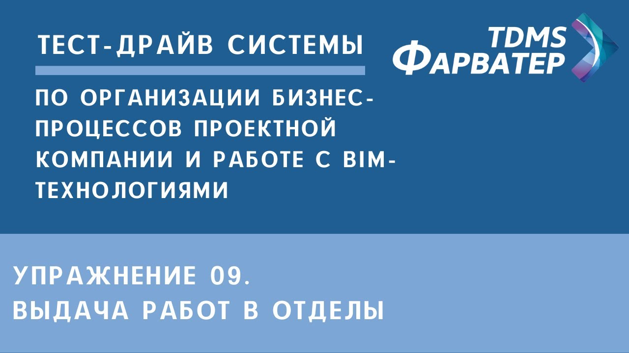 Упражнение 09. Выдача работ в отделы | Тест-драйв системы TDMS Фарватер | СЭД | Документооборот