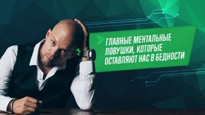 7 главных ментальных ловушек, которые оставляют нас в бедности // Сергей Артемьев