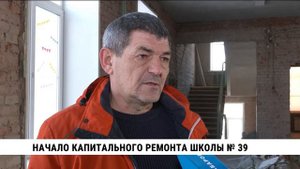 Начало капитального ремонта школы № 39 Хабаровска