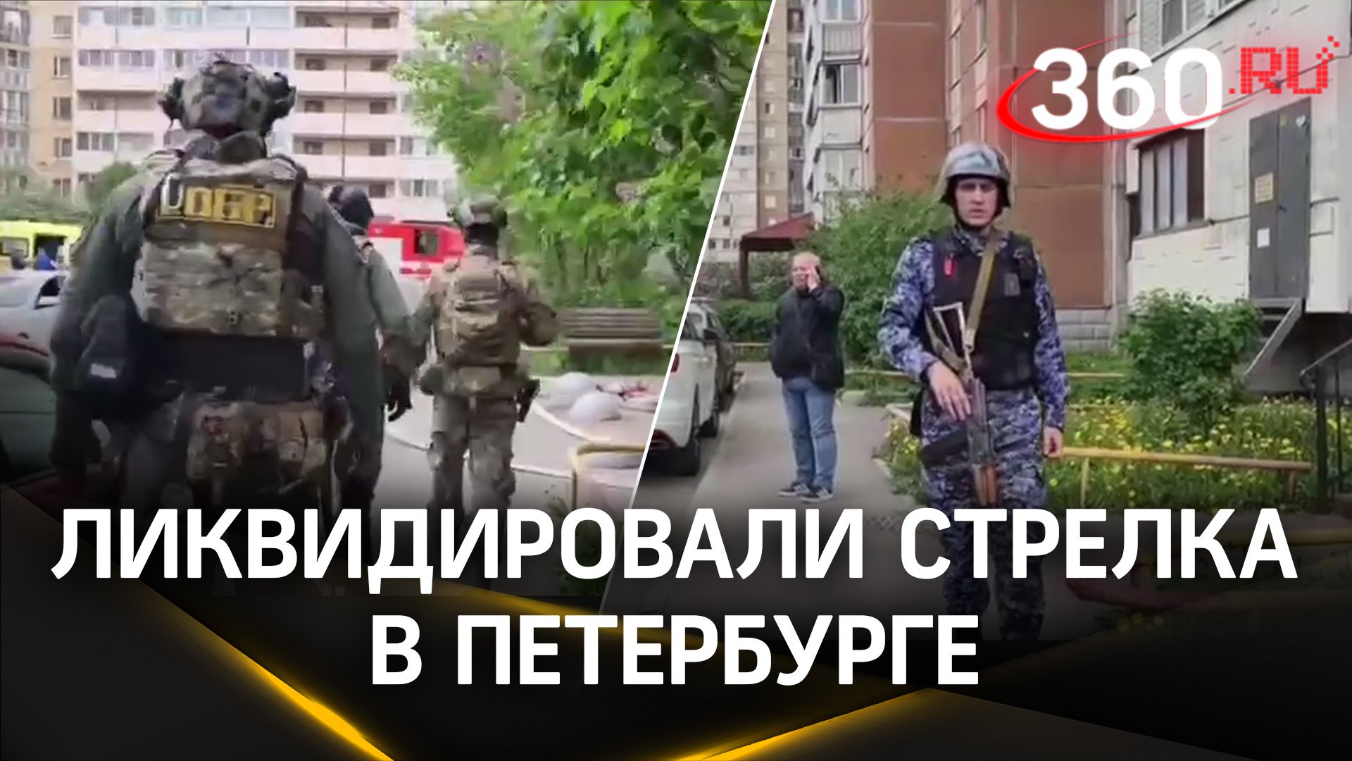 Полиция ликвидировала стрелка в Петербурге - видео штурма квартиры