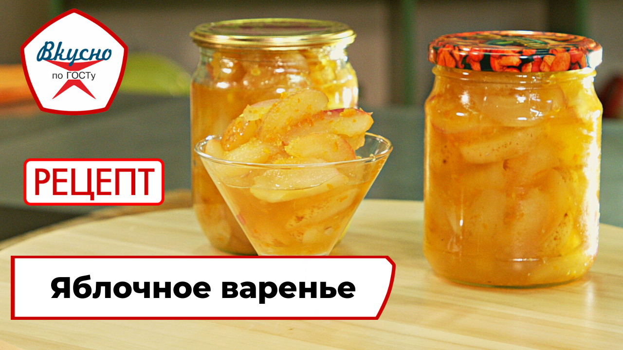 Яблочное варенье «Пятиминутка» | Рецепт | Вкусно по ГОСТу