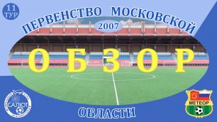 Обзор игры  ФСК Салют 2007  1-1  СШОР Метеор