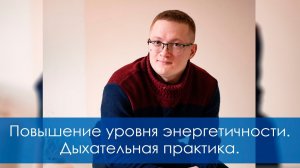 Повышение уровня энергетичности. Дыхательная практика