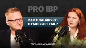 Лина Абраменкова: Как планируют в FMCG и Retail?