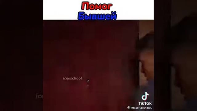 Помог бывшей смотреть онлайн