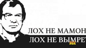 Значение слов: лох