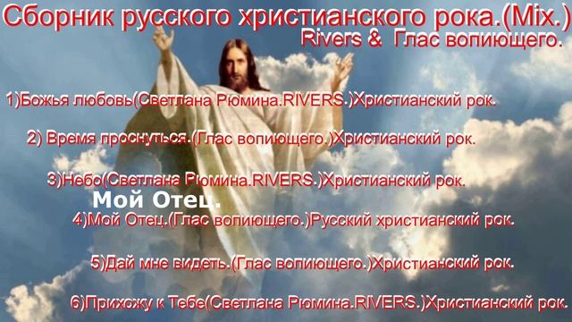 Сборник русского христианского рока.(Mix.)Rivers &  Глас вопиющего.