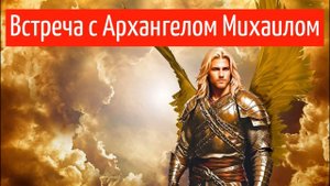 ВСТРЕЧА С АРХАНГЕЛОМ МИХАИЛОМ
