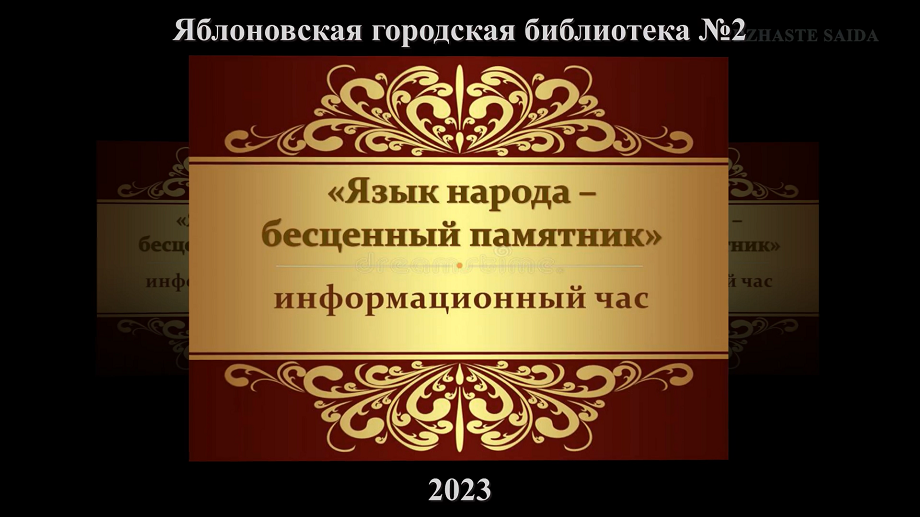Информационный час «Язык народа – бесценный памятник». ЯГБ №2