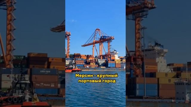 Мерсин - крупный портовый город Второй по величине в Турции.