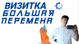 моя визитка для участия во Всероссийском конкурсе "Большая Перемена" 2023 год.