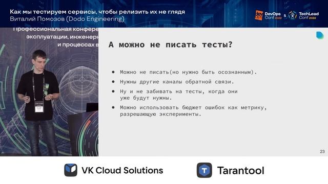 Как мы тестируем сервисы, чтобы релизить их не глядя / Виталий Помозов (Dodo Engineering)