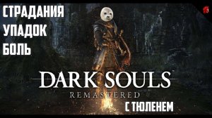 ТЮЛЕНЬ ПРОТИВ УЖАСОВ ПАДШЕГО ЛОРДРАНА! Dark souls с Тюленем #4