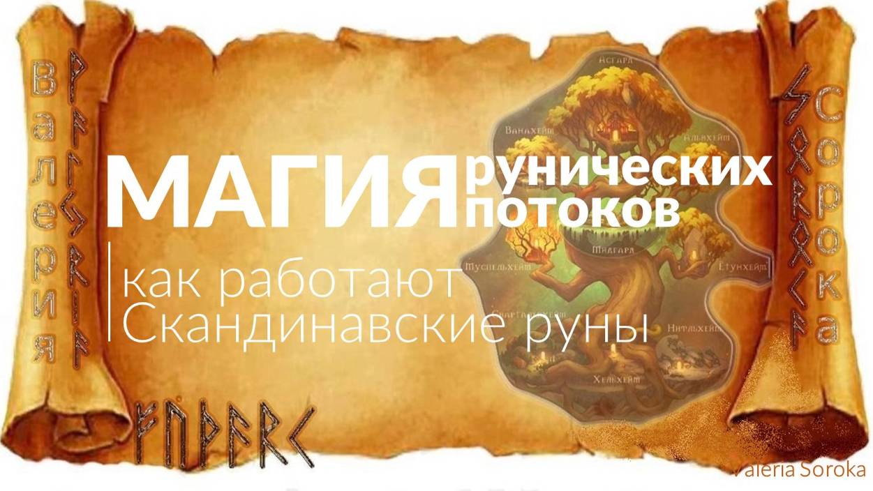 Магия рунических потоков. Как работают Скандинавские руны.