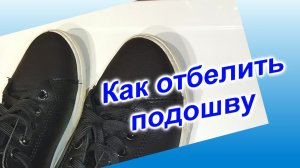 Как отбелить подошву кроссовок (75)/2 способа отбеливания/Что получилось?