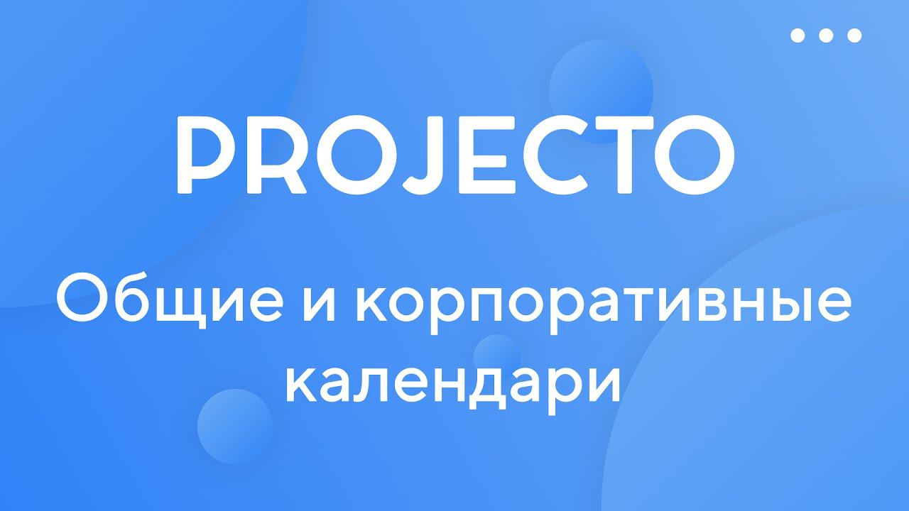 Общие и корпоративные календари