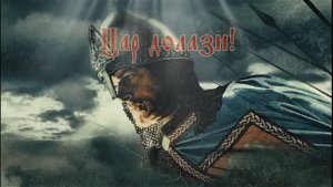 Се Православный Царь грядет Помазанник Божий