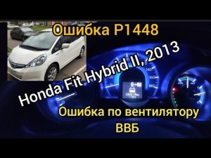 Honda Fit Hybrid II, Ошибка P1448 не потдавайтесь на провокации 89141030505