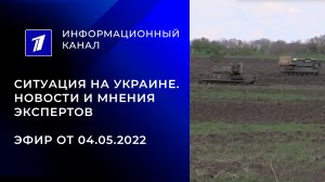 04.05.2022. Ситуация на Украине. Прямой эфир Первого канала